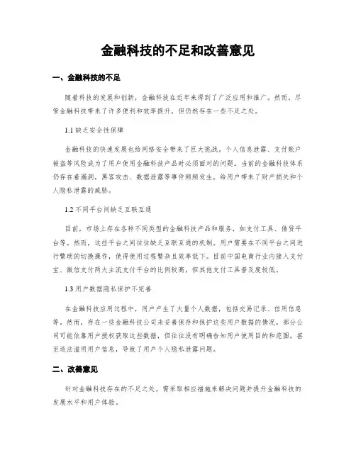 金融科技的不足和改善意见