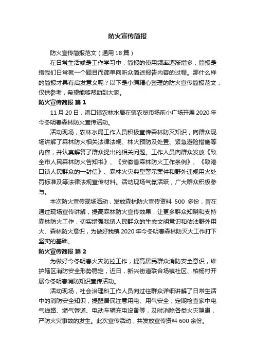 防火宣传简报范文（通用18篇）