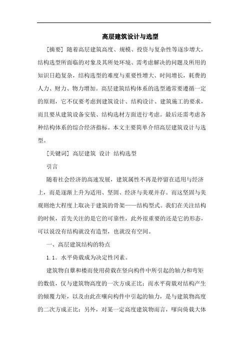 高层建筑设计与选型