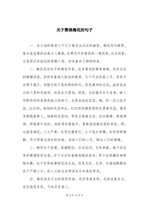 关于赞美梅花的句子 