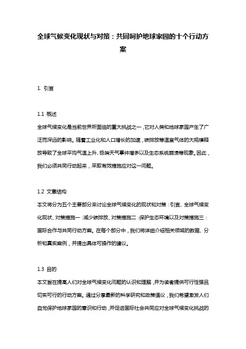 全球气候变化现状与对策：共同呵护地球家园的十个行动方案