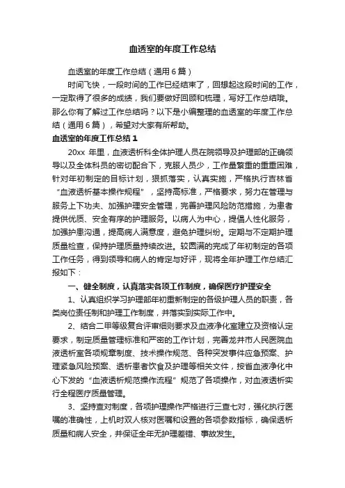 血透室的年度工作总结（通用6篇）