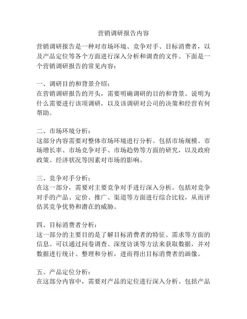 营销调研报告内容