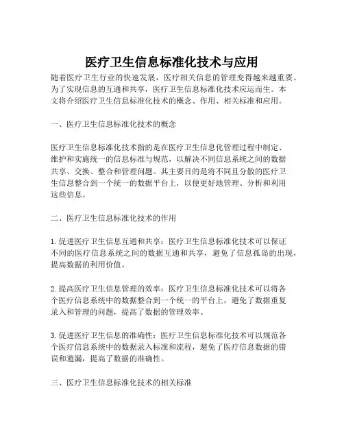 医疗卫生信息标准化技术与应用