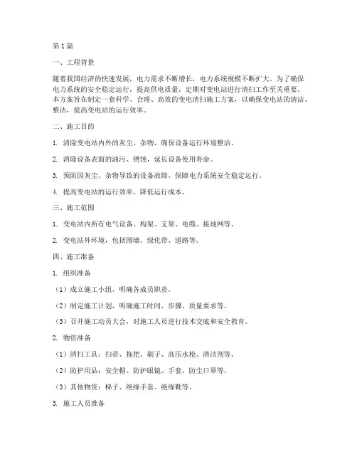 变电清扫施工方案(3篇)
