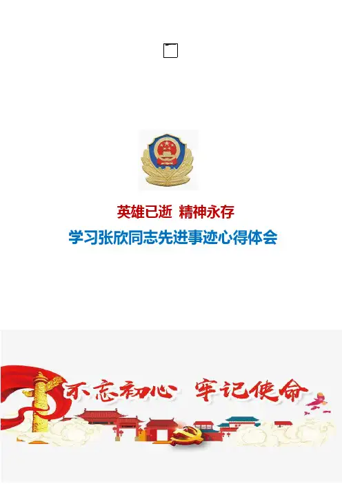 学习张欣同志先进事迹心得体会