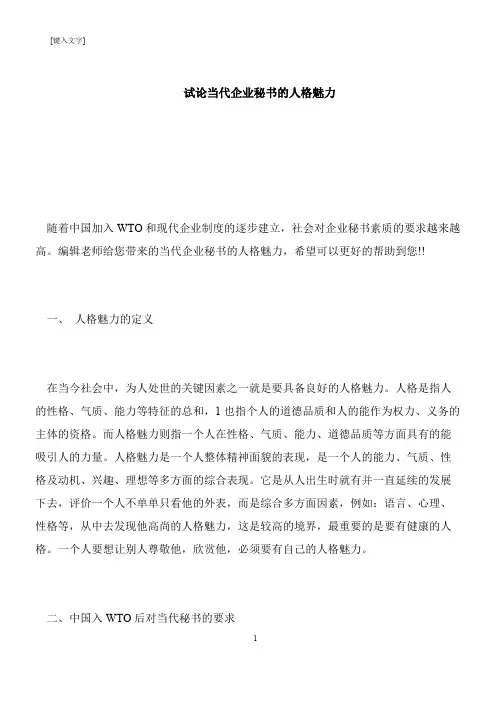 【推荐下载】试论当代企业秘书的人格魅力