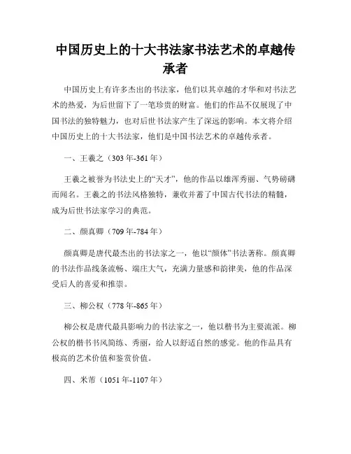 中国历史上的十大书法家书法艺术的卓越传承者