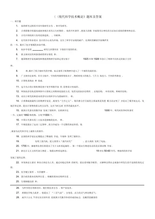 《现代科学技术概论》题库及答案