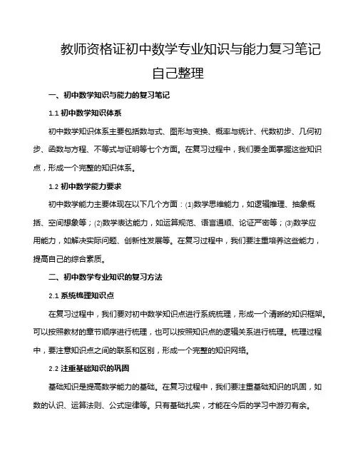 教师资格证初中数学专业知识与能力复习笔记自己整理