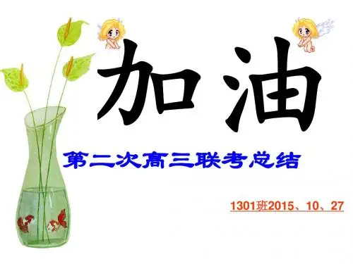 1301班高三联考2总结