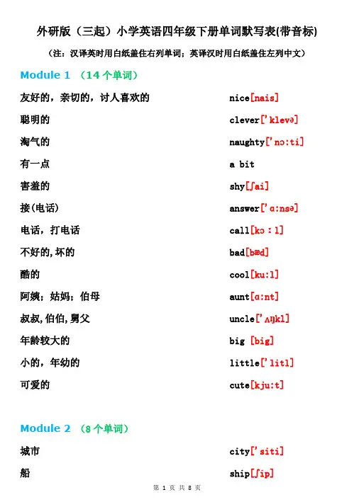 (完整版)外研版小学四年级下册单词默写表