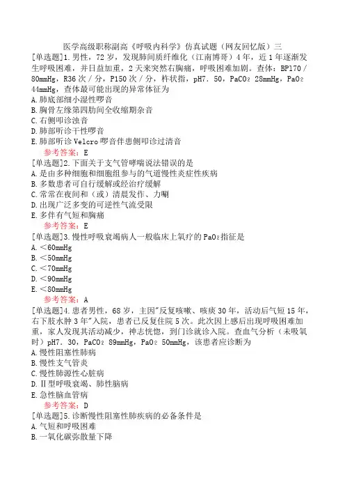 医学高级职称副高《呼吸内科学》仿真试题(网友回忆版)三