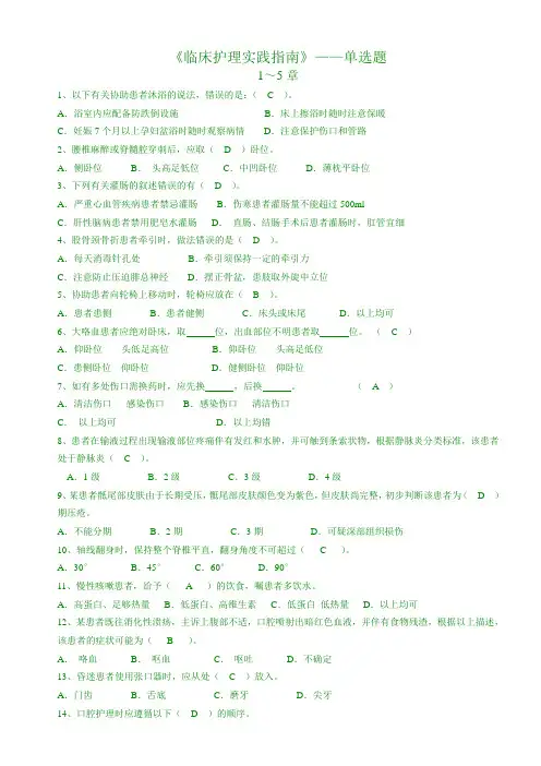 《临床护理实践指南》总复习题选择题模板