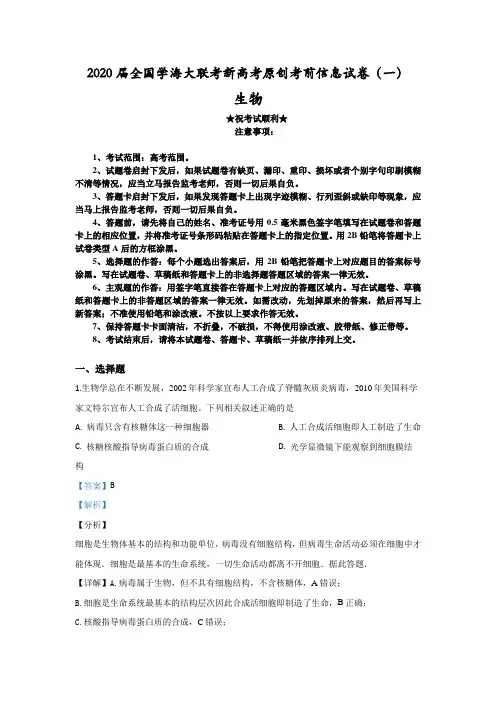 2020届全国学海大联考新高考原创考前信息试卷(一)生物