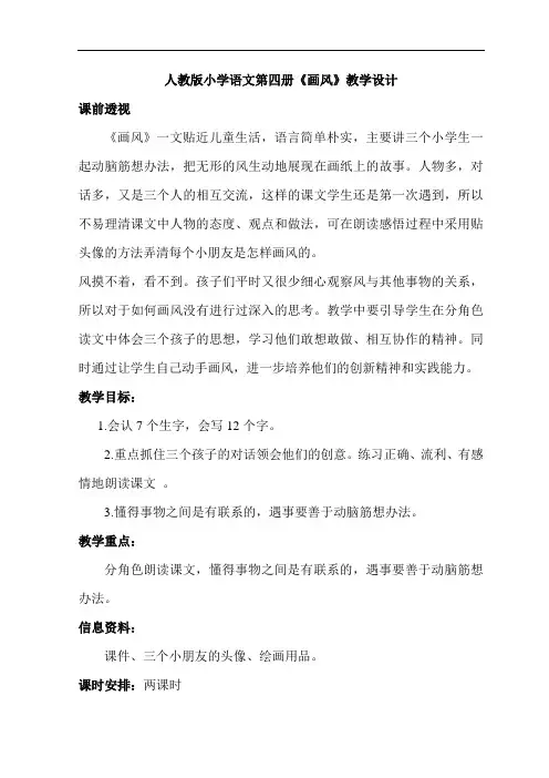 人教版小学语文第四册《画风》教案