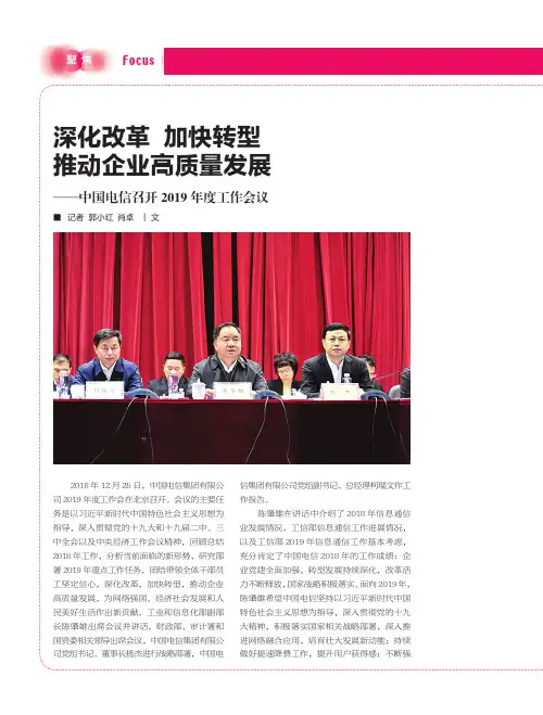 深化改革加快转型推动企业高质量发展——中国电信召开2019年度工作会议
