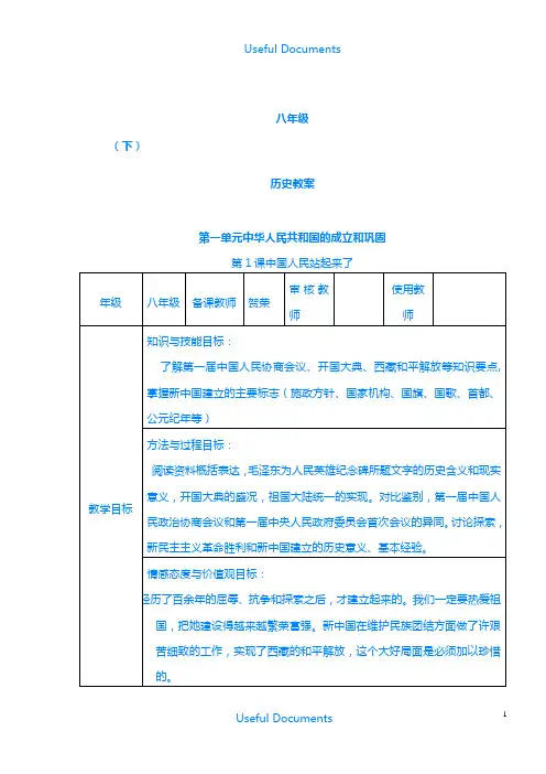 [优选精编] 人教版八年级历史下册教案全册.doc