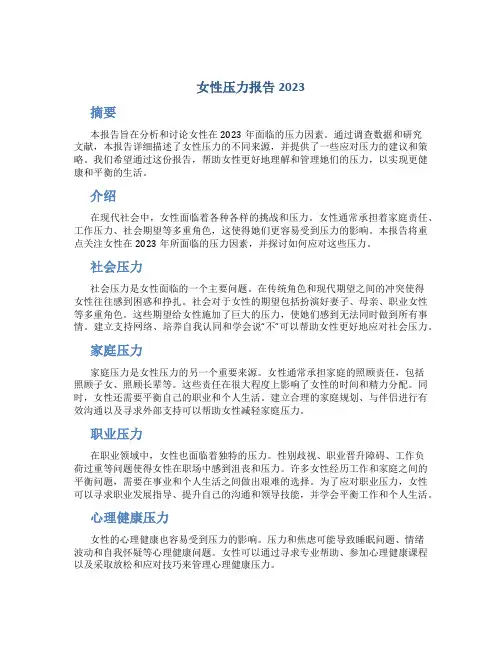 女性压力报告2023