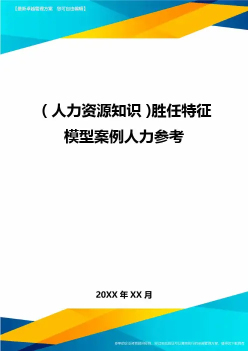 人力资源知识胜任特征模型案例人力参考