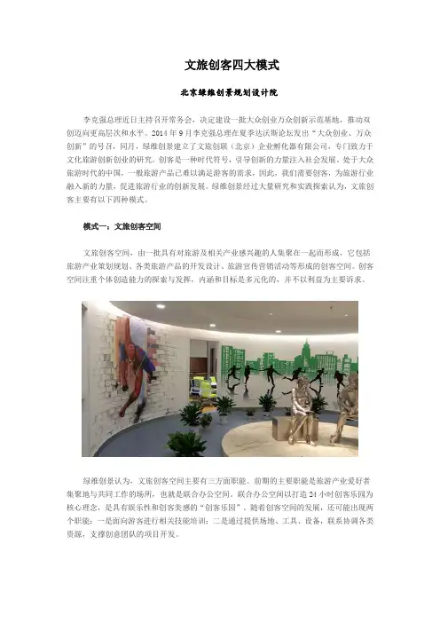 文旅创客四大模式