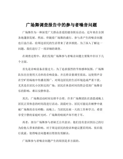 广场舞调查报告中的参与者噪音问题
