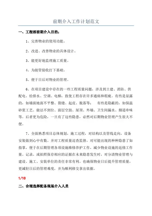 前期介入工作计划范文