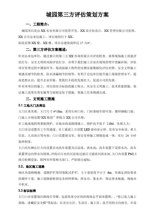建筑工程第三方评估策划方案2020.4
