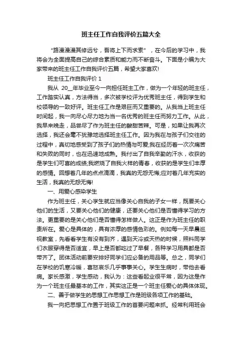 班主任工作自我评价五篇大全