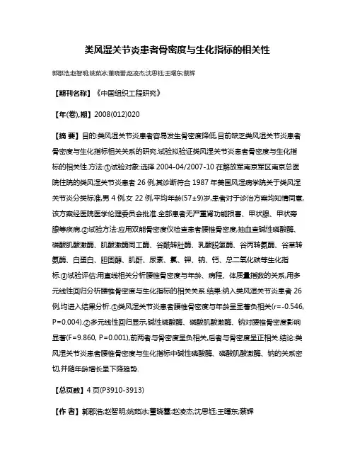 类风湿关节炎患者骨密度与生化指标的相关性