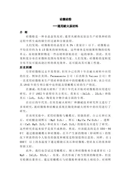 论微硅粉---通用耐火原材料