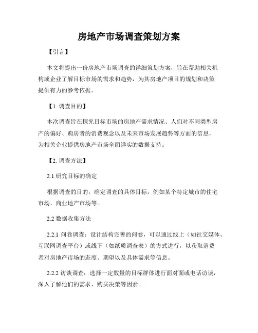 房地产市场调查策划方案