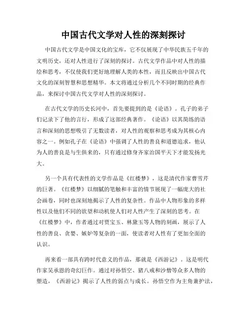 中国古代文学对人性的深刻探讨