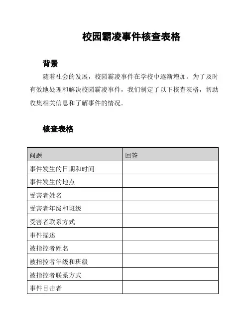 校园霸凌事件核查表格