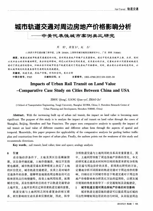 城市轨道交通对周边房地产价格影响分析——中美代表性城市案例类比研究