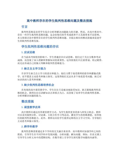  高中教师存在的学生批判性思维问题及整改措施