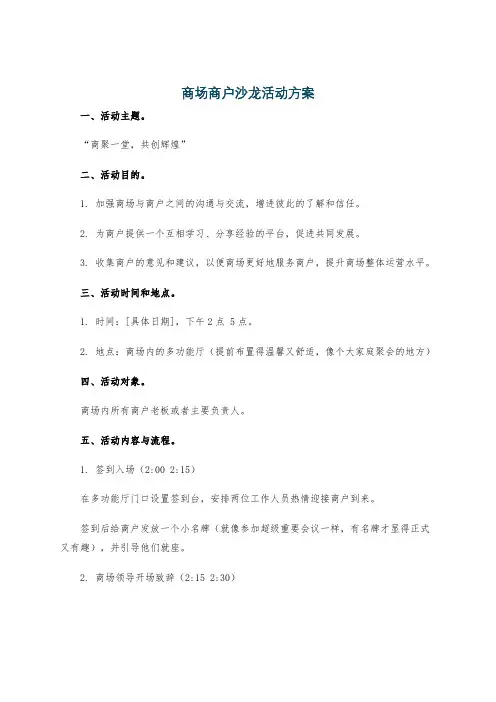 商场商户沙龙活动方案