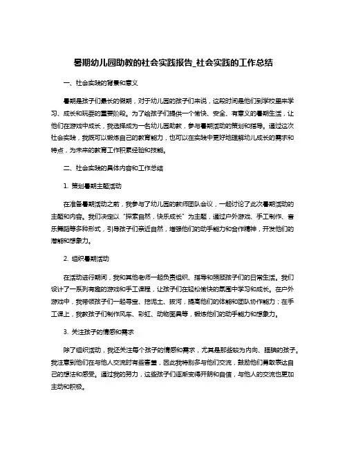 暑期幼儿园助教的社会实践报告_社会实践的工作总结
