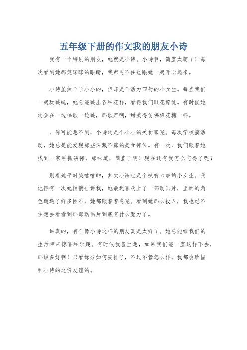 五年级下册的作文我的朋友小诗