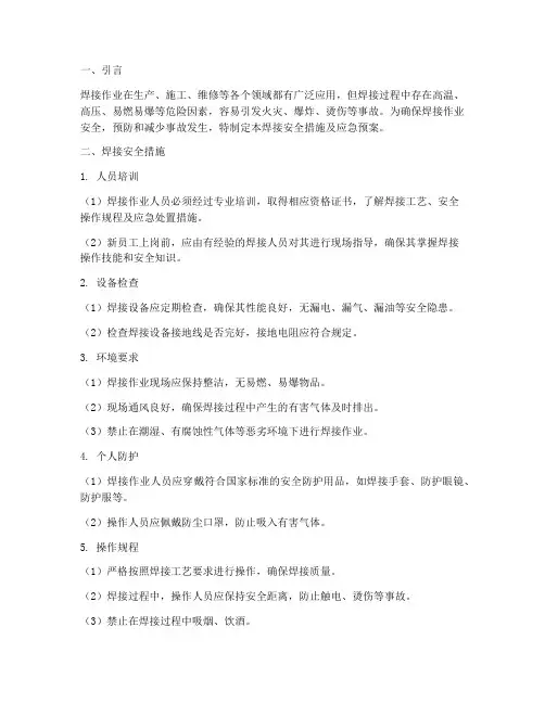 焊接安全措施及应急预案