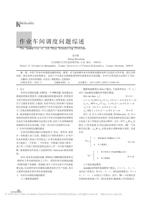 作业车间调度问题综述