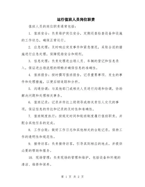 运行值班人员岗位职责