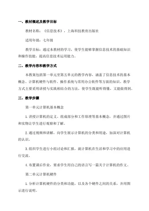 上海科技教育出版社七年级信息技术教案