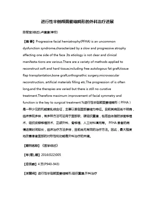 进行性半侧颜面萎缩畸形的外科治疗进展