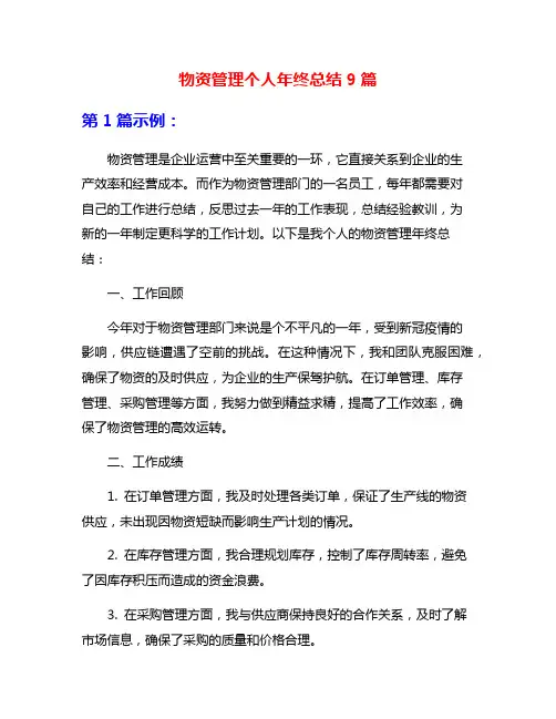 物资管理个人年终总结9篇