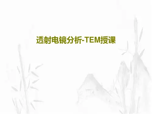 透射电镜分析-TEM授课共79页