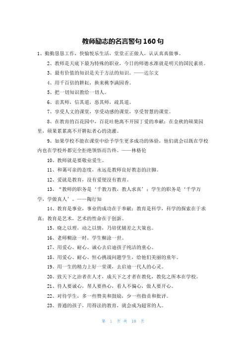 教师励志的名言警句160句