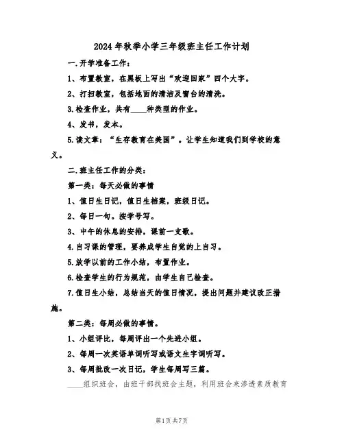 2024年秋季小学三年级班主任工作计划（3篇）