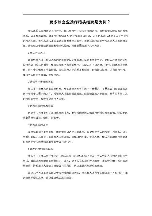 更多的企业选择猎头招聘是为何？ 