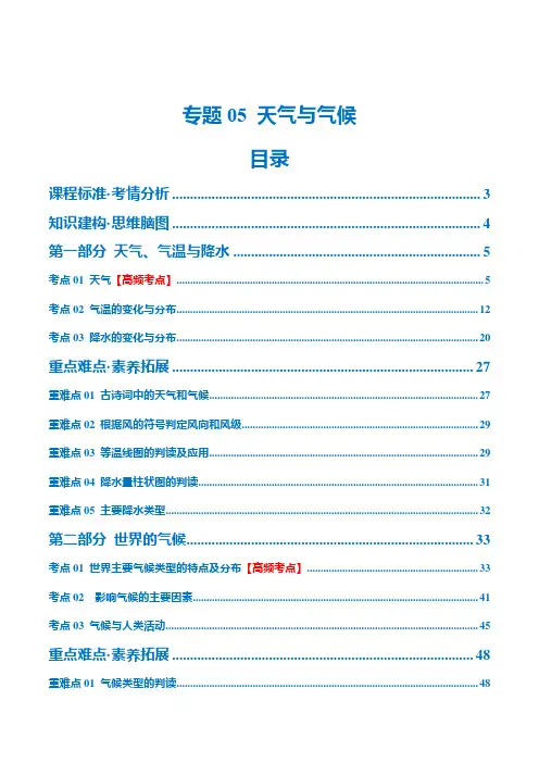 专题05天气与气候(讲义)(解析版)-2025年中考地理一轮复习讲练测(全国通用)